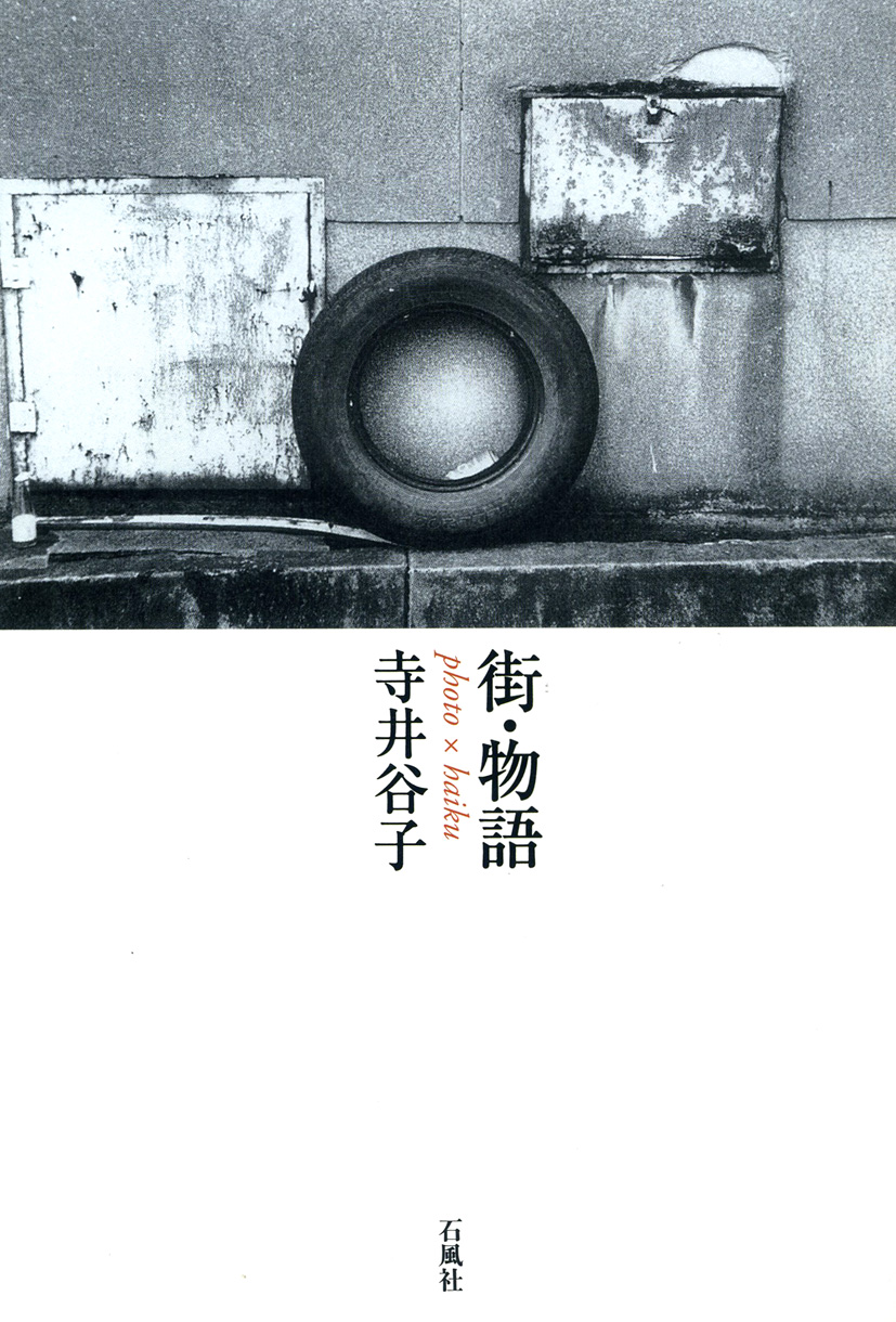 街・物語　街物語　寺井谷子　石風社　葦書房　現代俳句　俳句　自鳴鐘　北九州市　毎日新聞　写真