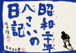 昭和二十年八さいの日記　佐木隆三　黒田征太郎　石風社　原爆　平和　ヒロシマ　ナガサキ　ピカドン　PIKADON PROJECT 　広島　長崎　誕生日　ポツダム宣言　８月１５日　敗戦　終戦　戦争　平和　命　いのち　赤いリンゴ