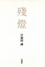 殘燈 歌集 目加田誠 目加田 中国 文学 失明 詩経 唐詩選 杜甫