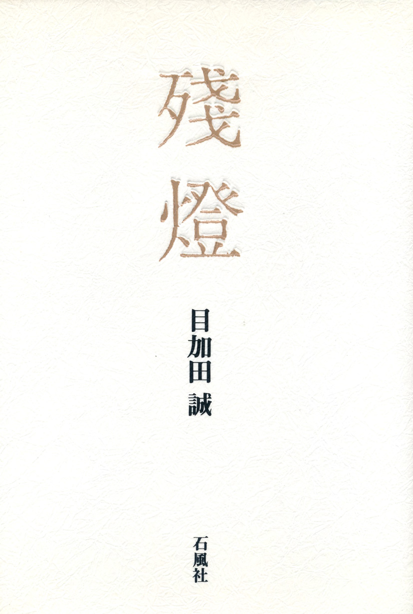 殘燈　歌集　目加田誠　目加田　中国　文学　失明　詩経　唐詩選　杜甫