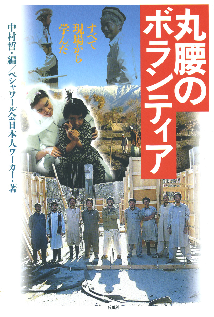 丸腰のボランティア　中村哲　ペシャワール会　石風社　日本人　NGO　国際協力　国際援助　ボランティア