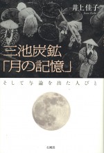 三池炭鉱　月の記憶　そして与論を出た人びと　与論　炭鉱　三池　塵肺　沖縄　井上佳子　石風社　三池労組　