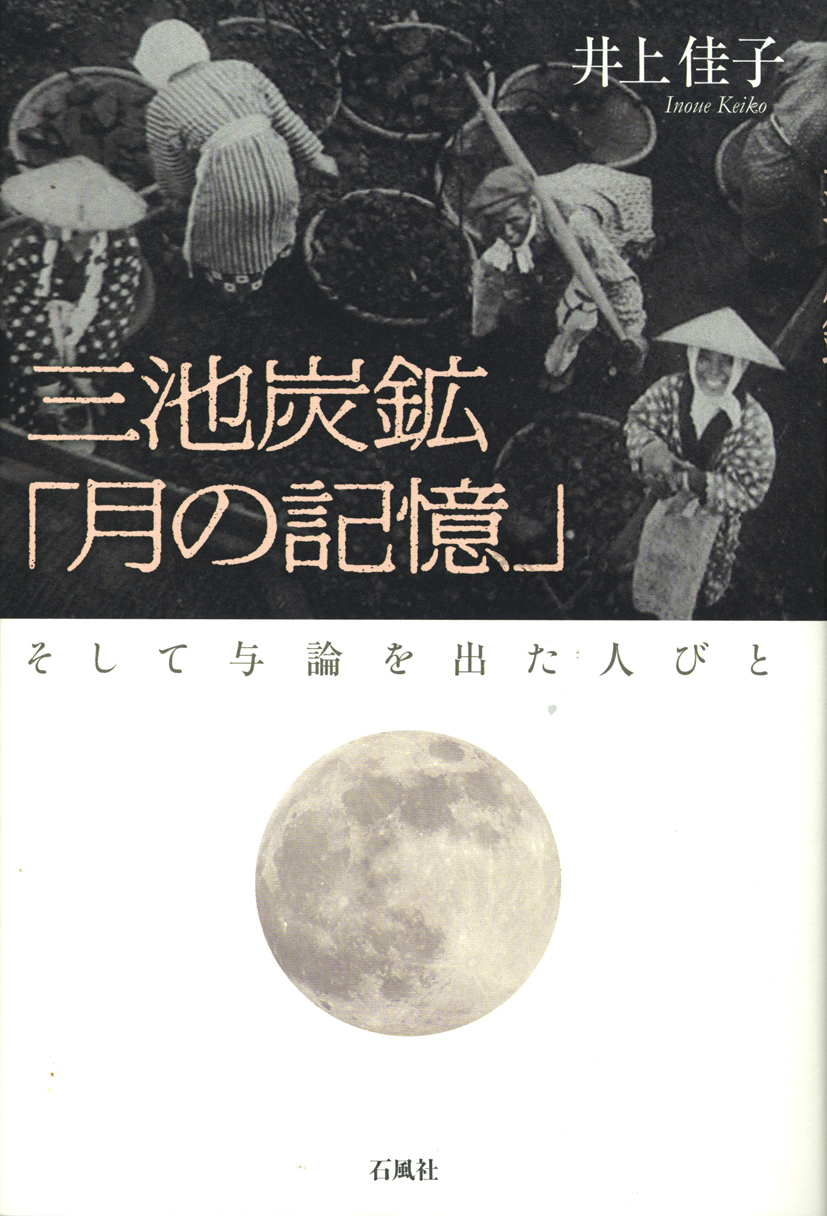 三池炭鉱　月の記憶　そして与論を出た人びと　与論　炭鉱　三池　塵肺　沖縄　井上佳子　石風社　三池労組　