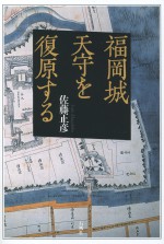 福岡城　天守　天守閣　九州諸城図　佐藤正彦　石風社　黒田長政　如水　建築史　復原