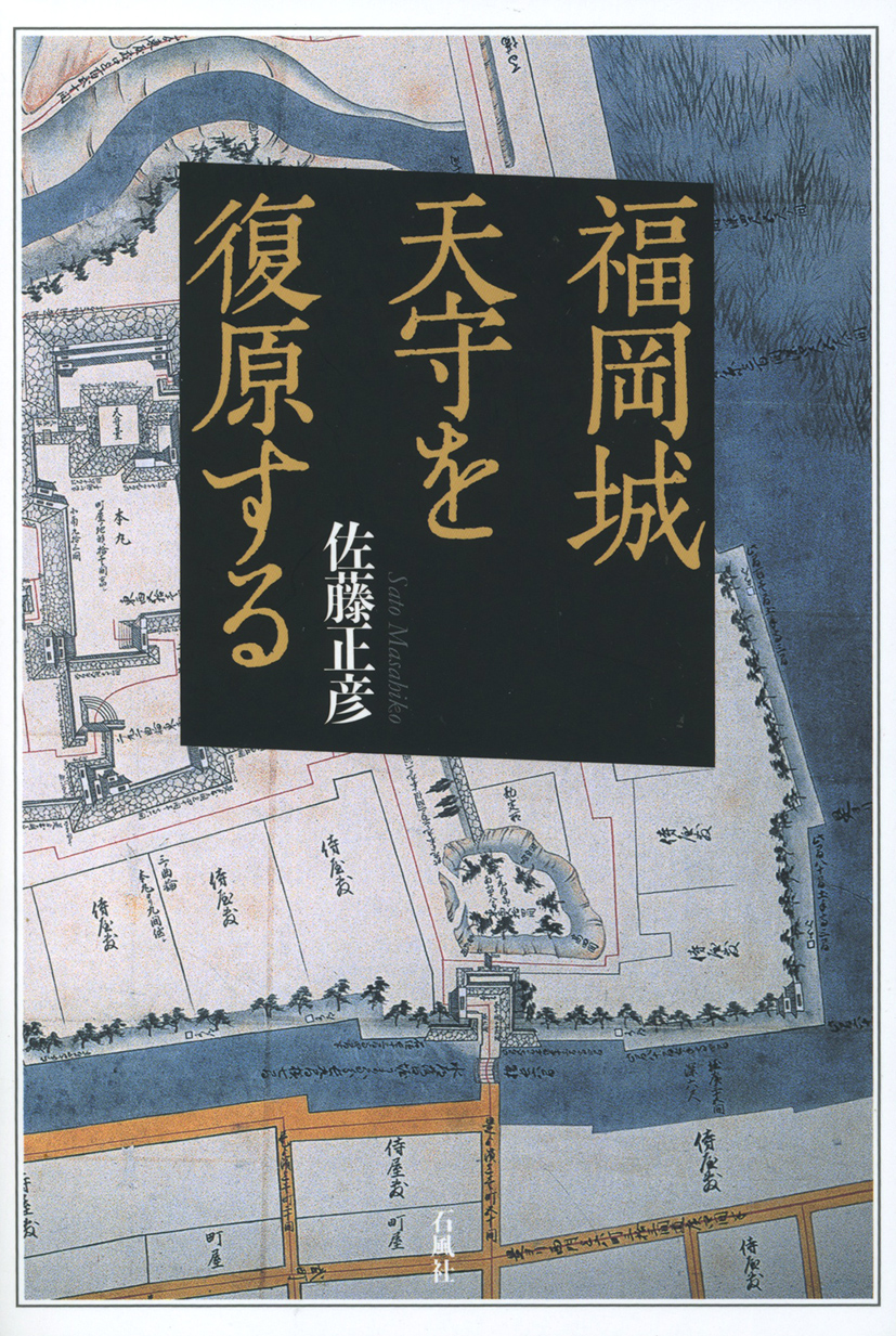 福岡城　天守　天守閣　九州諸城図　佐藤正彦　石風社　黒田長政　如水　建築史　復原