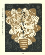 らっしゃい！　らっしゃい　松本梨江　えもときよひこ　石風社　木版画　絵本　ラーメン　おとうさん　たぬき　ふくろう