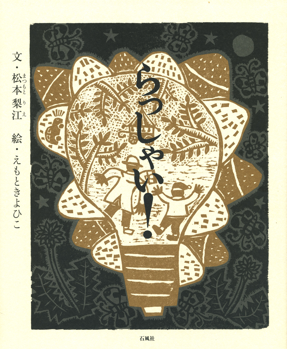 らっしゃい！　らっしゃい　松本梨江　えもときよひこ　石風社　木版画　絵本　ラーメン　おとうさん　たぬき　ふくろう