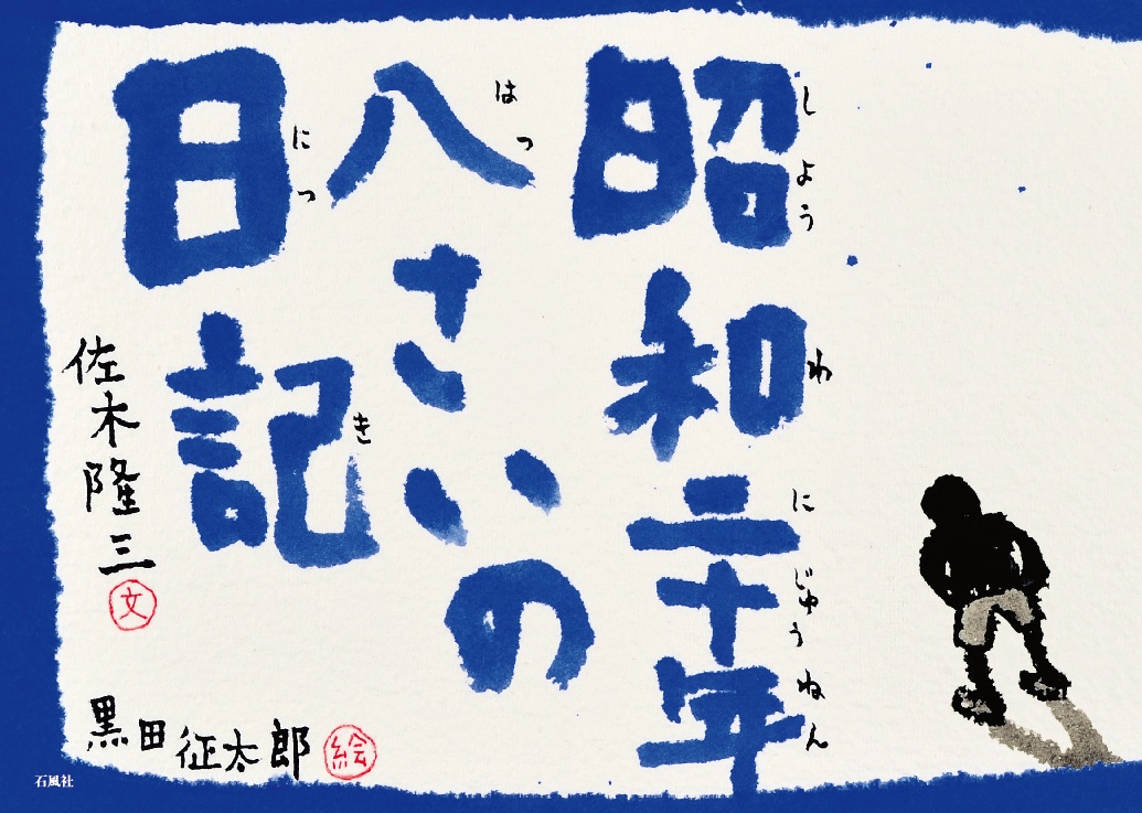 昭和二十年八さいの日記