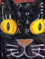 クロネコつうしん 松尾初美 いしいゆきお 絵本 ぜんそく 読みもの 児童書 ねこ 猫 ネコ 黒猫