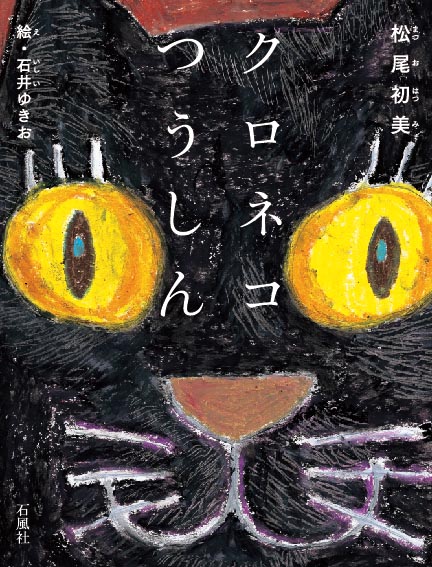 クロネコつうしん　松尾初美　いしいゆきお　絵本　ぜんそく　読みもの　児童書　ねこ　猫　ネコ　黒猫