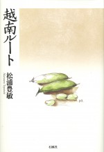 越南ルート　松浦豊敏　冬部隊　石風社　ビルマ　中国　歴史　戦史　ベトナム　行軍　戦争