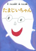 たまじいちゃん 絵本 そえじま良子 そえじま葉 魂 四十九日 死 たましい 奈良