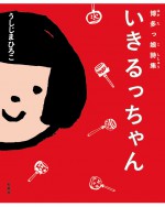 博多っ娘 詩集 いきるっちゃん うしじまひろこ 石風社 博多弁 こども 少女