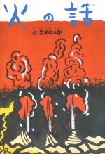 火の話　黒田征太郎　石風社　戦争　火　歴史　自然　原子力発電　爆発　原発　神　火の神　平和　
