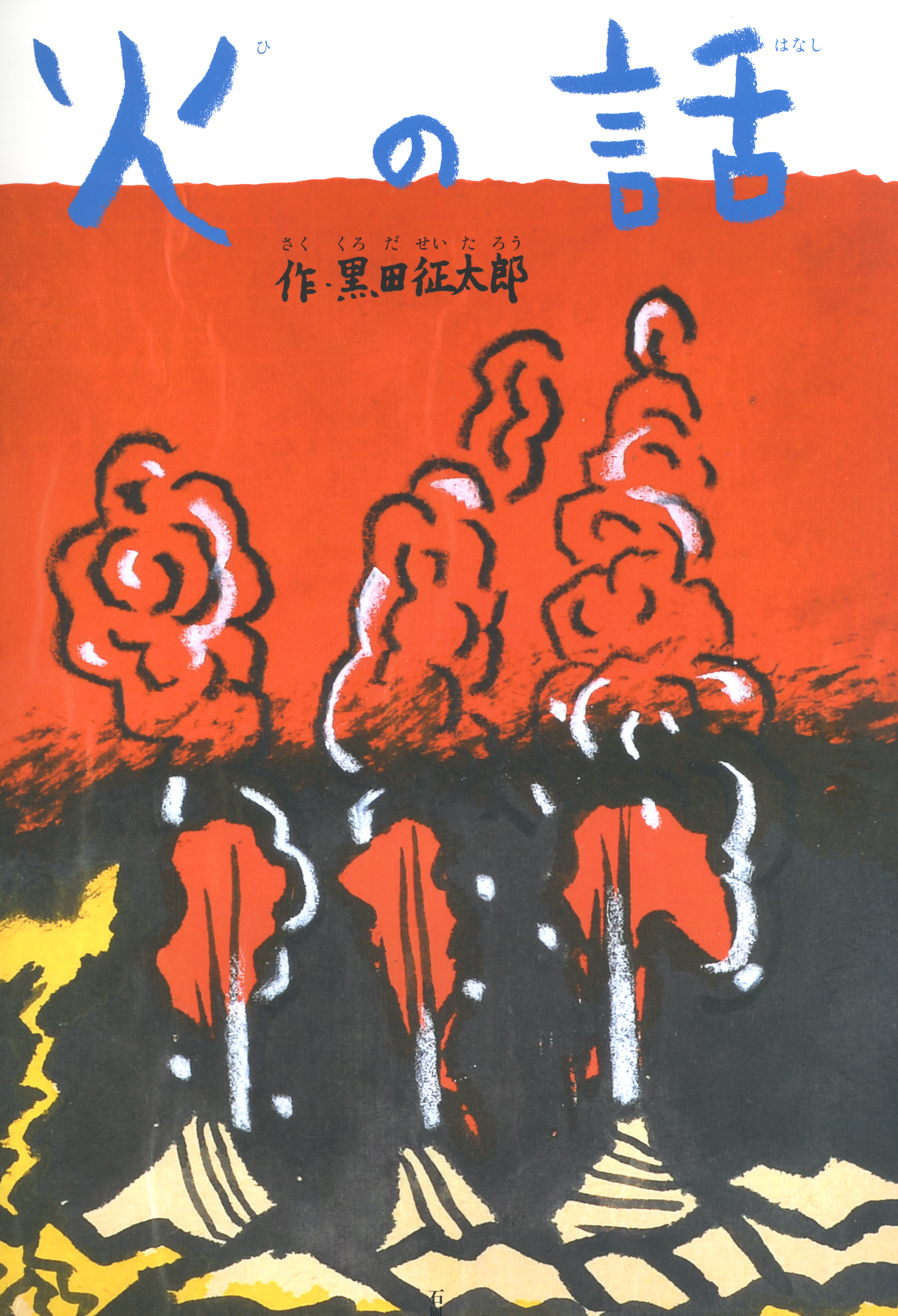 火の話　黒田征太郎　石風社　戦争　火　歴史　自然　原子力発電　爆発　原発　神　火の神　平和　
