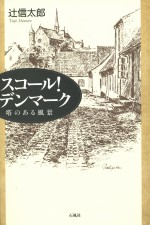 スコール　デンマーク　辻信太郎　辻　石風社　旅行記　渡辺京二　熊本