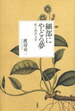 細部にやどる夢　渡辺京二　石風社　私と西洋文学　西洋文学　歴史　文芸　批評