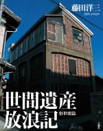 世間遺産放浪記　俗世間　藤田洋三　写真　建築　石風社　小屋　土壁　遺産　庶民