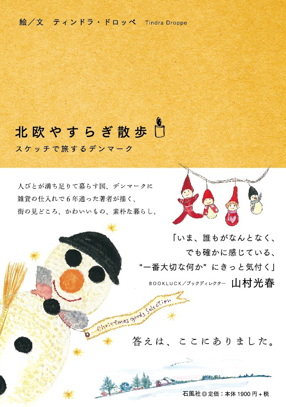 北欧やすらぎ散歩　ティンドラ　ドロッペ　スケッチ　旅行　デンマーク　スウェーデン　石風社