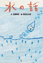 水の話　水　黒田征太郎　近藤等則　絵本　歴史　地球　石風社　トランぺッター
