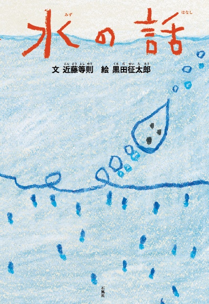 水の話　水　黒田征太郎　近藤等則　絵本　歴史　地球　石風社　トランぺッター