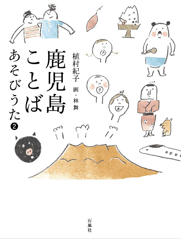 鹿児島ことばあそびうた　鹿児島弁　ことばあそび　植村紀子　林舞　詩集　かごっまべん　石風社