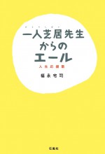 一人芝居　先生　エール　応援歌　福永宅司　石風社　教育　映画　子育て