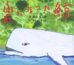 くじら　絵本　黒田征太郎　ふくもとまんじ　ファンタジー　物語　岩に　鯨　石風社　福元満治