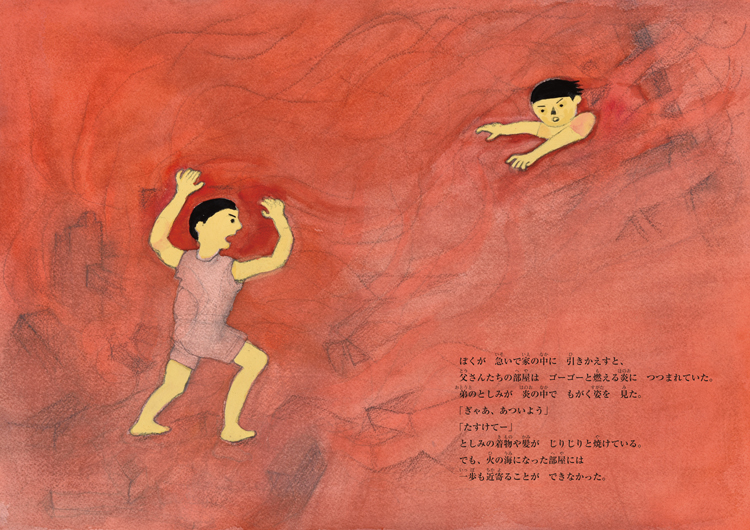 焼ける家に取り残された弟